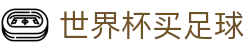 世界杯买足球 - (中国)乌鲁木齐世界杯买足球咨询有限责任公司欢迎您娱乐体验 世界杯买足球 - (中国)乌鲁木齐世界杯买足球咨询有限责任公司欢迎您娱乐体验